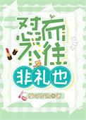 往而不来亦非礼也