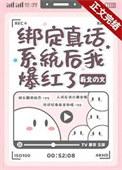 真千金绑定了真话系统