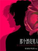 那个漂亮男人番外篇在线阅读