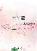 什么堂前燕