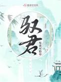 驭君心