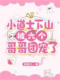 六个师姐都护我