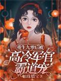 重生九零后被高冷军官霸道宠mianfeikanquanji