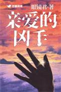 亲爱的杀手结局