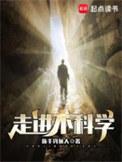 走进不科学是无CP吗