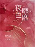 夜色靡靡的倪雾