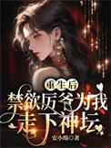 禁欲厉少撩上天全本免费阅读全文