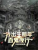我出生当天百鬼夜行百科