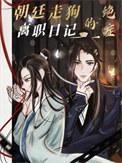 朝廷走狗的绝症离职日记 推文
