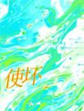 使坏by冰块免费阅读