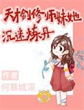 天才剑修喜欢冷脸罗莉漫剧