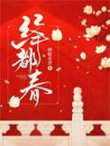 绛都春李释戡属题…赵尊岳