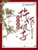 权臣家的仵作娘子 细雨鱼儿出