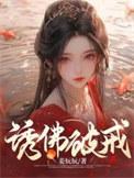 诱佛by鲤鲤鲤