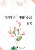 坦白说里的秘密免费阅读无弹窗