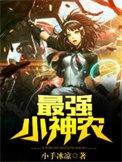 最强小神农 小手冰凉