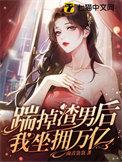 踹掉渣男被豪门大佬盯上全文免费阅读