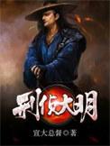 刑侦大明烂尾