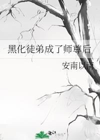 穿成黑化徒弟的师尊后