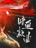 暗通款曲by三道