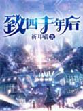 致四千年后百科