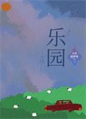乐园之扉游戏