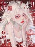 惊!妩媚尤物强撩顾总TXT