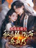 和病弱小公爷杀疯了 书接第17话