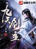 九天剑主修炼等级划分