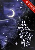 从她的窗户看月亮TXT