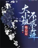 大小姐她总是不求上进忘川怎么样了