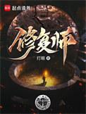 古画修复师