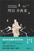 明日不再结局