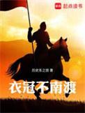 衣冠不南渡司马妜皇后