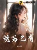 诱为己有短剧女主
