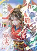 假千金穿成和亲公主后txt