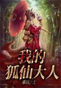 我的狐仙道侣