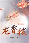 贺新郎凤尾龙香拨