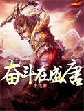 在这奋斗的