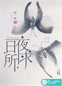 日夜所求阅读 笔趣阁