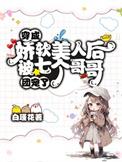 穿成娇软小美人