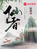 仙者忘语免费阅读