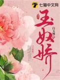玉奴娇女主第一次和谁在一起了