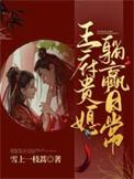 王府贵女毒妃请上位
