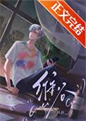 渣受他又恃宠而骄了免费阅读