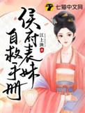 侯府表妹自救手册by江上渔
