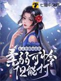 玄灵界都知道我柔弱可怜但能打 TXT