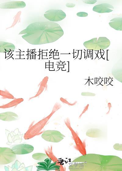 该主播拒绝一切调戏[电竞