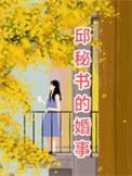 邱偲琹百科