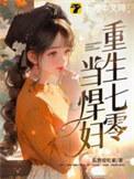 重生七零当悍妇txt